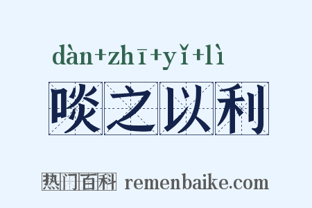 啖之以利是什么意思的图片